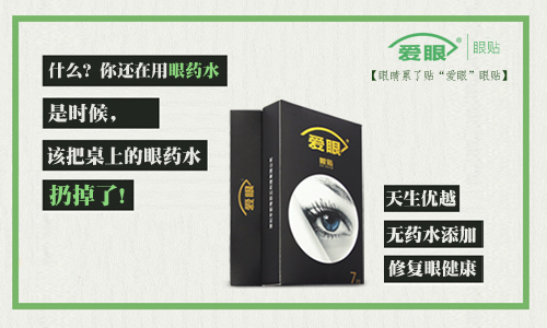 眼药水我扔了，还是使用爱眼护眼贴的好